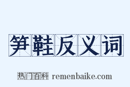 笋鞋反义词是什么意思的图片